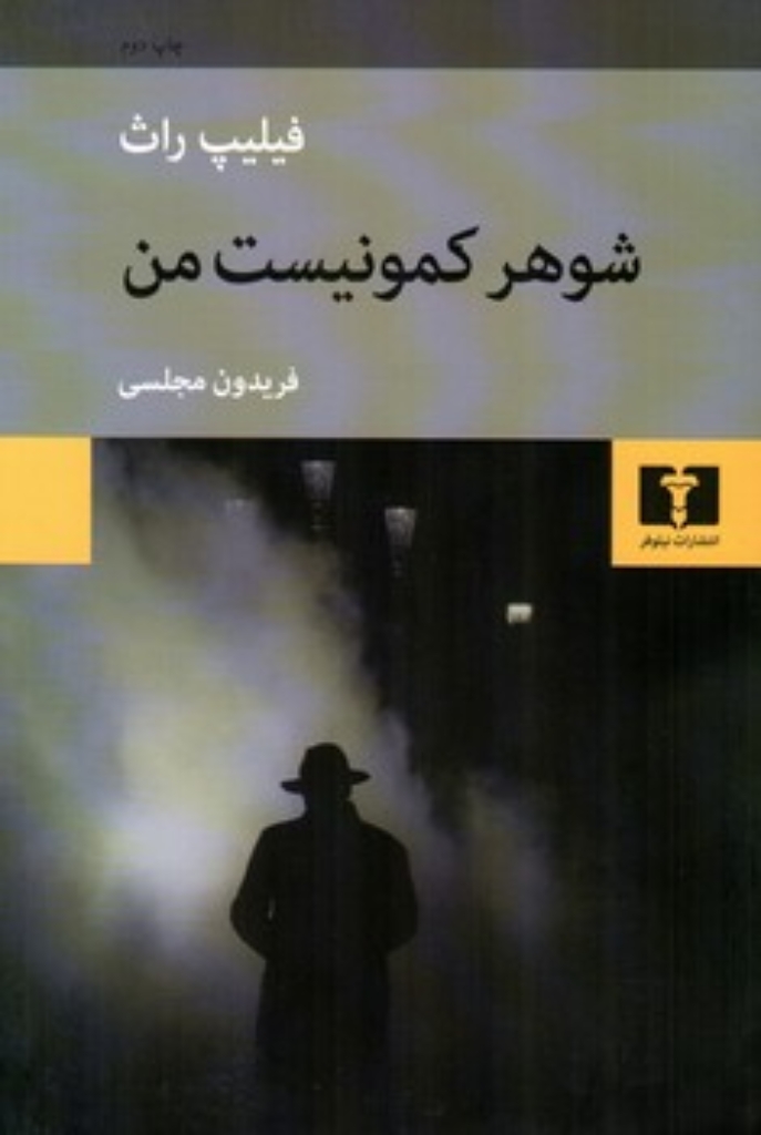 تصویر  شوهر کمونیست من (رقعی-شمیز)
